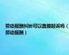 劳动报酬纠纷可以直接起诉吗（劳动报酬）