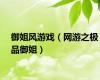 御姐风游戏（网游之极品御姐）