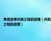 寓言故事井底之蛙的道理（井底之蛙的道理）