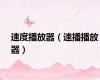 速度播放器（速播播放器）