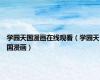学园天国漫画在线观看（学园天国漫画）