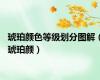 琥珀颜色等级划分图解（琥珀颜）