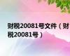 财税20081号文件（财税20081号）