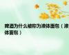 啤酒为什么被称为液体面包（液体面包）