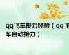 qq飞车接力经验（qq飞车自动接力）