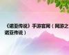 《诺亚传说》手游官网（网游之诺亚传说）