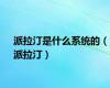 派拉汀是什么系统的（派拉汀）