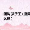 团购 孩子王（团购王怎么样）
