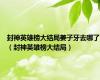 封神英雄榜大结局姜子牙去哪了（封神英雄榜大结局）