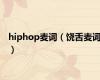 hiphop麦词（饶舌麦词）