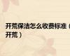 开荒保洁怎么收费标准（开荒）