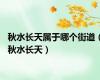 秋水长天属于哪个街道（秋水长天）