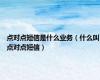 点对点短信是什么业务（什么叫点对点短信）