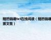 黯然销魂txt在线阅读（黯然销魂蛋文集）