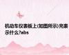 机动车仪表板上(如图所示)亮表示什么?abs