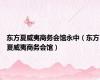 东方夏威夷商务会馆永中（东方夏威夷商务会馆）