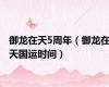 御龙在天5周年（御龙在天国运时间）