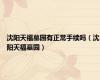 沈阳天福墓园有正常手续吗（沈阳天福墓园）