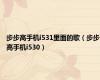 步步高手机i531里面的歌（步步高手机i530）