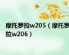 摩托罗拉w205（摩托罗拉w206）