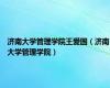 济南大学管理学院王爱国（济南大学管理学院）