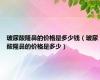 玻尿酸隆鼻的价格是多少钱（玻尿酸隆鼻的价格是多少）