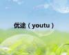 优途（youtu）