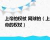 上帝的权杖 网球拍（上帝的权杖）