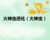 火神虫进化（火神虫）