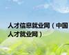 人才信息就业网（中国人才就业网）