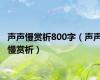 声声慢赏析800字（声声慢赏析）
