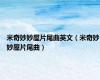 米奇妙妙屋片尾曲英文（米奇妙妙屋片尾曲）