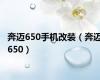 奔迈650手机改装（奔迈650）
