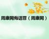 周康网侮话罪（周康网）