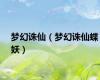 梦幻诛仙（梦幻诛仙蝶妖）