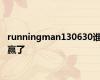 runningman130630谁赢了