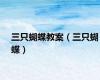 三只蝴蝶教案（三只蝴蝶）