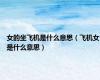 女的坐飞机是什么意思（飞机女是什么意思）
