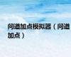 问道加点模拟器（问道加点）