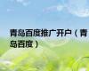 青岛百度推广开户（青岛百度）