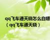 qq飞车通天晓怎么白嫖（qq飞车通天晓）