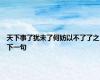 天下事了犹未了何妨以不了了之下一句