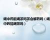 喝中药能喝茶吗茶会解药吗（喝中药能喝茶吗）