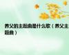 养父的主题曲是什么歌（养父主题曲）