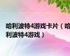 哈利波特4游戏卡片（哈利波特4游戏）
