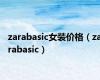 zarabasic女装价格（zarabasic）