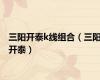 三阳开泰k线组合（三阳开泰）