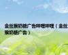 金丝猴奶糖广告哔哩哔哩（金丝猴奶糖广告）