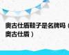 奥古仕盾鞋子是名牌吗（奥古仕盾）