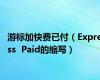 游标加快费已付（Express  Paid的缩写）
